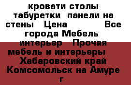 кровати,столы,табуретки, панели на стены › Цена ­ 1 500 - Все города Мебель, интерьер » Прочая мебель и интерьеры   . Хабаровский край,Комсомольск-на-Амуре г.